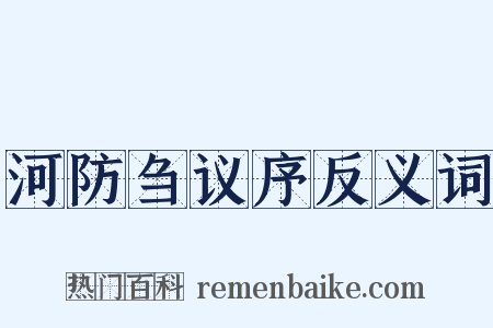 河防刍议序反义词是什么意思的图片